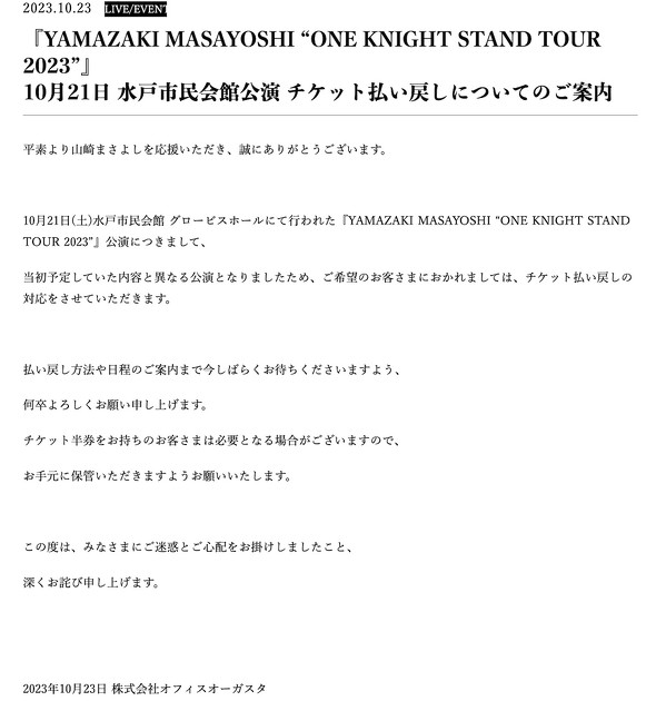 山崎まさよし オフィスオーガスタ