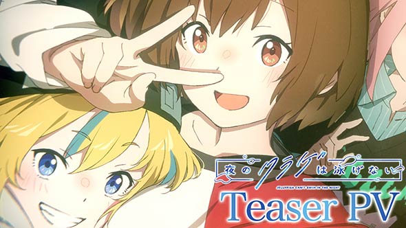 「夜のクラゲは泳げない」PV第4弾もやっぱり実写映像