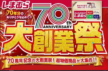 グループ70周年大創業祭