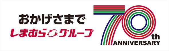 しまむらグループ70周年