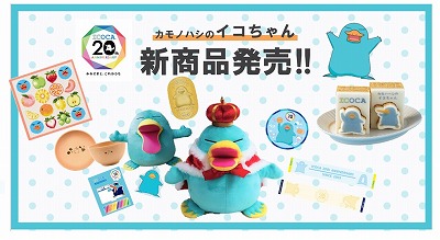 「カモノハシのイコちゃんPOP UPショップ〜みんなでイコカ！〜」