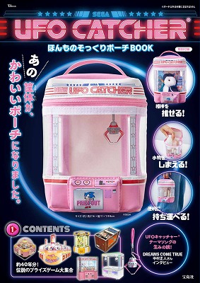 セガの「UFOキャッチャー」のそっくりポーチが登場！ 宝島社が