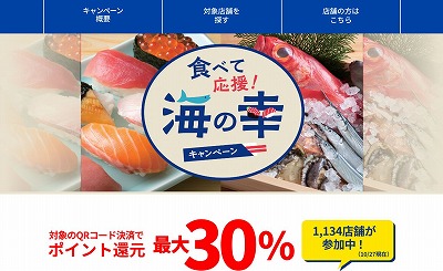 東京都「食べて応援！海の幸キャンペーン」
