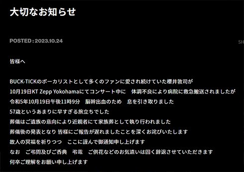 「BUCK-TICK」櫻井敦司さんが急死