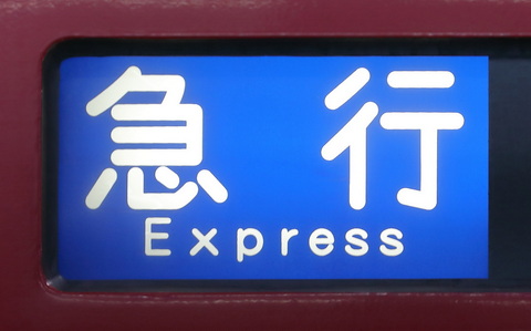 エアポート急行 消滅