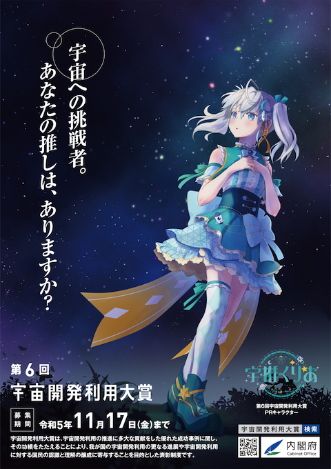 宇推くりあ 宇宙開発利用大賞 内閣府 宇宙開発戦略推進事務局