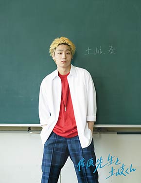 土岐奏役：八村倫太郎（WATWING）