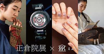 正倉院展×ミュージアム部
