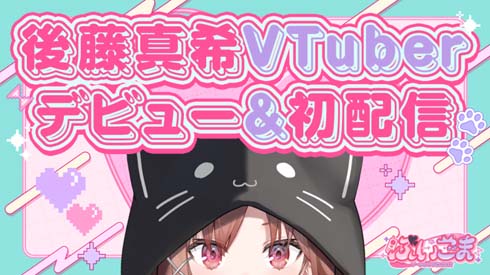 後藤真希のVTuberぶいごま