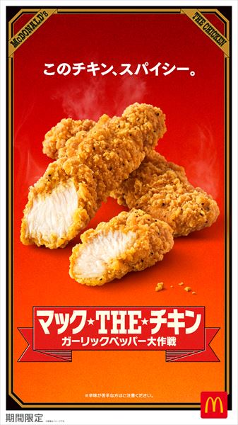 マックTHEチキン ガーリックペッパー