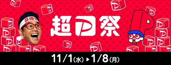 超PayPay祭