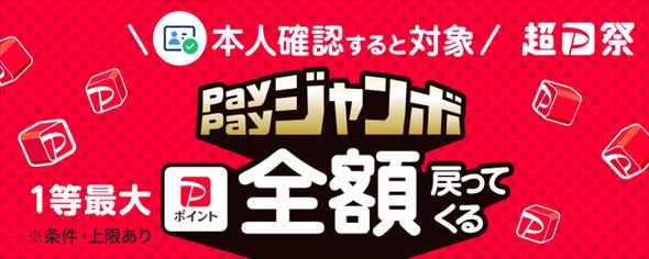 いつでもどこでもPayPayジャンボ