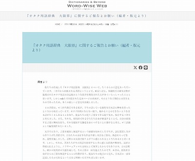 三省堂『オタク用語辞典　大限界』に関するご報告とお願い（編者・版元より）