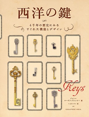 約4000年の歴史をカバーした「鍵」の参考書がステキ 美しい細工