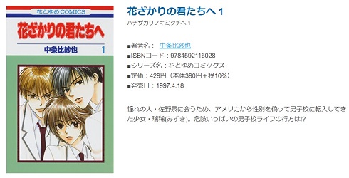 中条比紗也さんの代表作『花ざかりの君たちへ』