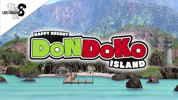 龍が如く8ドンドコ島ヤクザの森