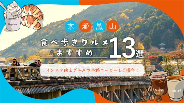 京都嵐山食べ歩きグルメ