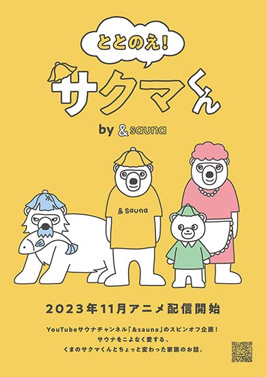 ととのえ！サクマくん by &sauna