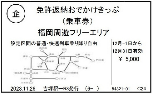 免許返納おでかけきっぷ