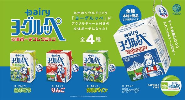 ヨーグルッペ 立体ポーチコレクション