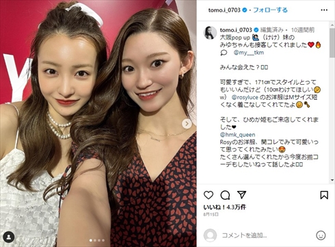 板野友美と夫・高橋奎二の妹の2ショット