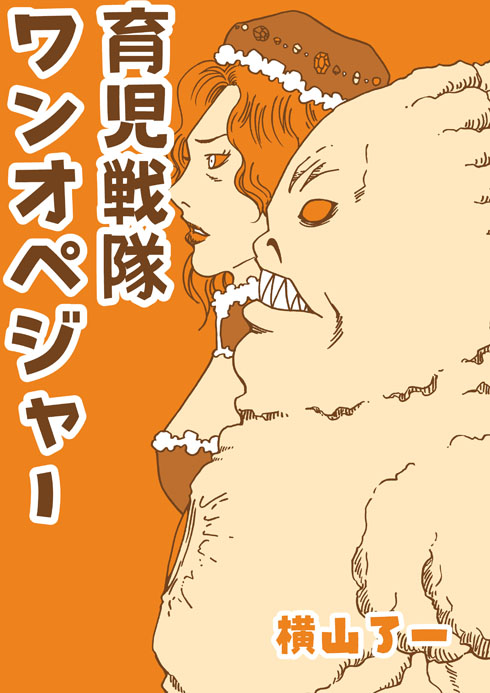 育児戦隊ワンオペジャー