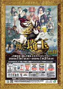 JR東日本 翔んで埼玉 エキタグ スタンプラリー タイアップ ムビチケ