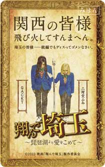 JR東日本 翔んで埼玉 エキタグ スタンプラリー タイアップ ムビチケ