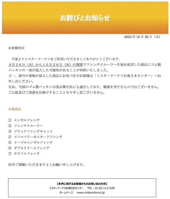 ミスタードーナツ フレンチクルーラー生地 ゴム製パッキン混入