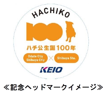 ハチ公生誕100年記念