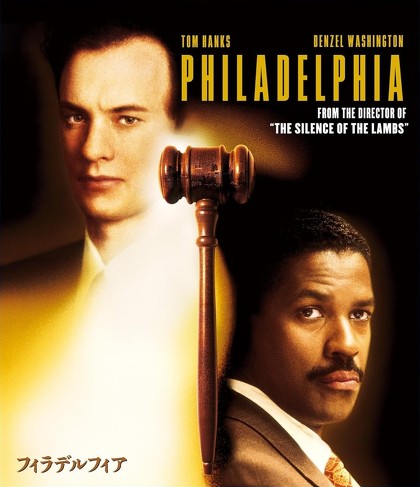 「フィラデルフィア」　トム・ハンクス