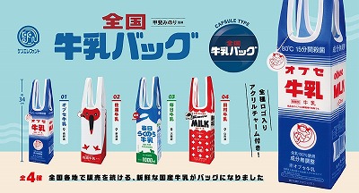 全国牛乳バッグ