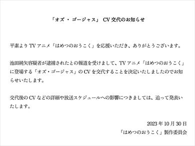 池田純矢容疑者の降板を伝えるテレビアニメ「はめつのおうこく」声優