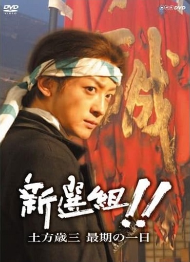 山本耕史が「新選組!!」シリーズで演じた土方歳三