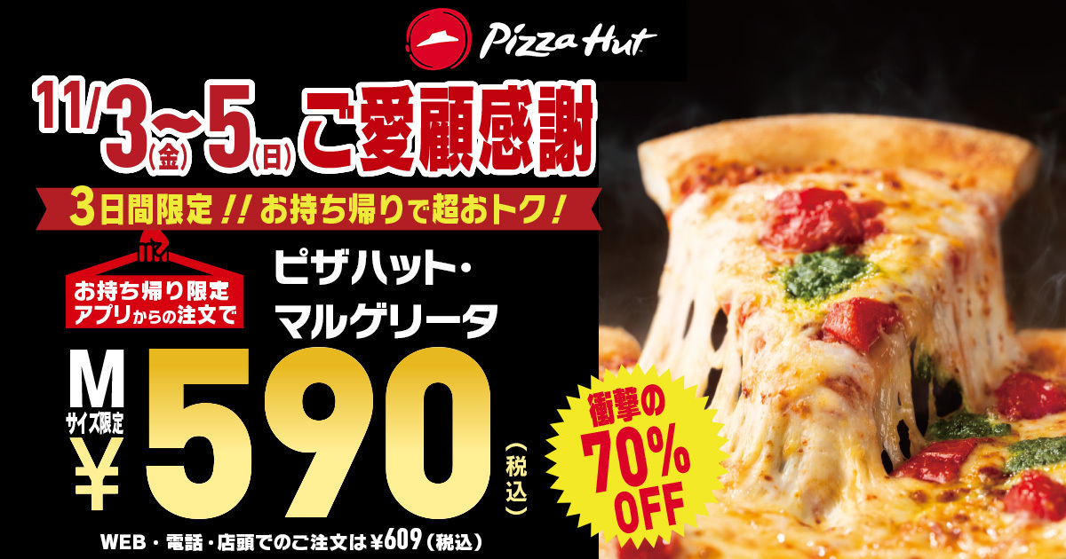 ピザハットでマルゲリータが590円！　3日間限定で70％OFFセール開催