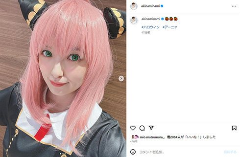 アーニャコスプレで登場した南さん