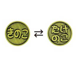 運命のコイン カプセルトイ TAMA-KYU 運命の選択 2択
