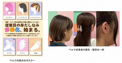 従業員の身だしなみに関するベルクの掲示