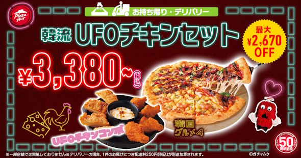 ピザハット韓国フェア