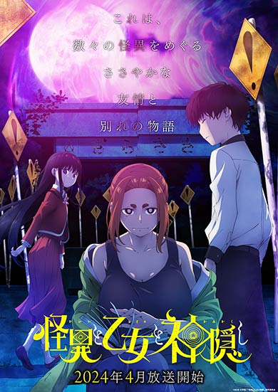 怪異と乙女と神隠し