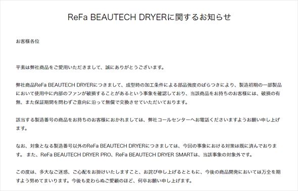 高級ドライヤー「リファ」に「爆発した」報告相次ぐ メーカーは