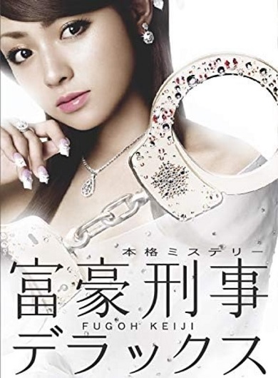 深田恭子が「富豪刑事」シリーズで演じた神戸美和子