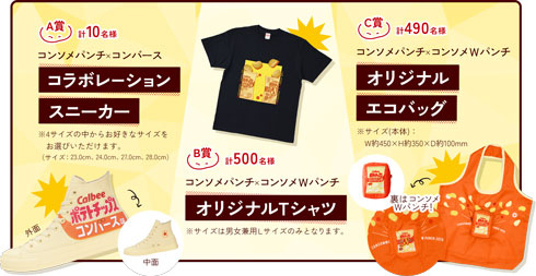 コンソメパンチ45周年キャンペーン概要（横）