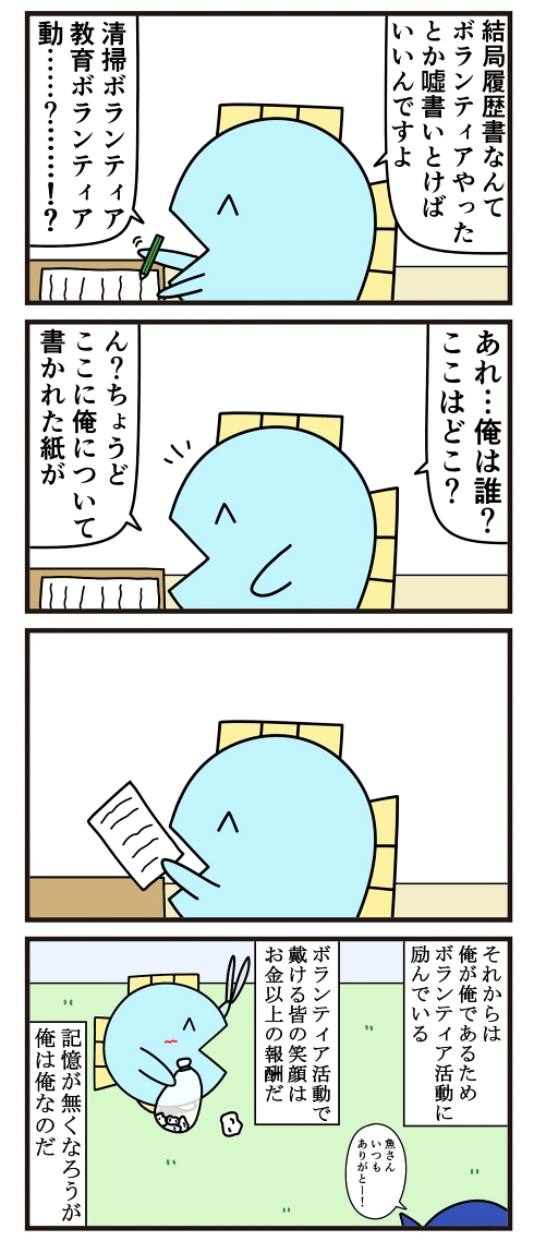 記憶喪失 ボランティア 就職活動