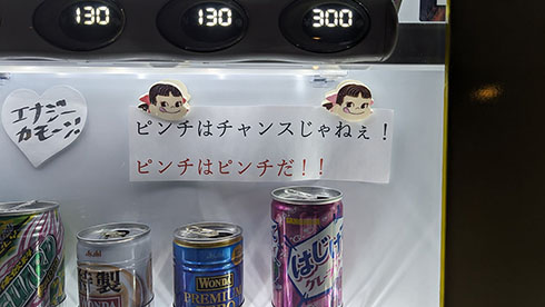 自動販売機に貼られていたペコちゃんの張り紙
