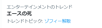 「エースの死」がトレンド入り