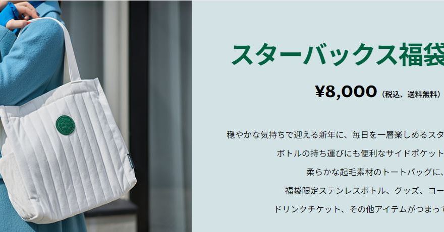 スタバ福袋2024、店舗で使えるドリンクチケットやコーヒー豆引換
