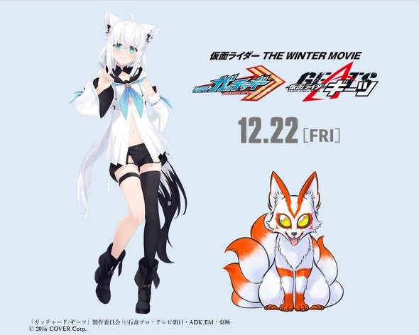ホロライブ　VTuber　白上フブキ　ギーツケミー　仮面ライダー THE WINTER MOVIE ガッチャード＆ギーツ