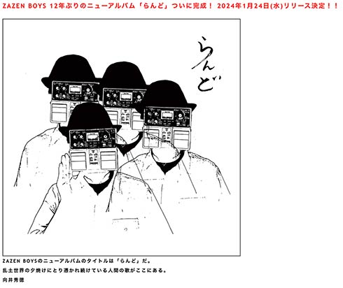 ZAZEN BOYS、12年ぶりの新譜発表