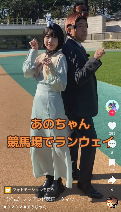 あのさんと佐野アナの2ショット「ウマウマ！〜アノミズキのビギナー育成TV〜」TikTok